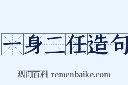 一身二任造句是什么意思的图片